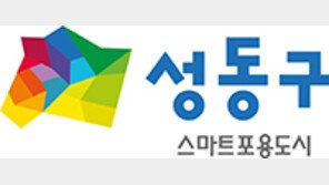 [성동구] 성동구 자치회관 12곳, 낡은 옷 벗는다