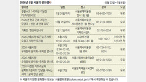 2026년 6월 서울의 문화행사