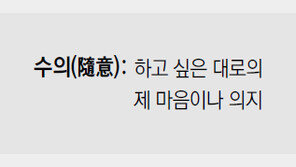 [신문과 놀자!/미션 나의 문해력]수의(隨意)