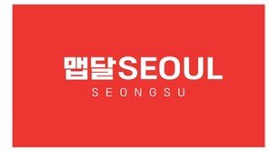 공간 대관은 옛말… 밀집 ‘맵달SEOUL’, 성수서 ‘IP형 큐레이션’ 팝업 개최
