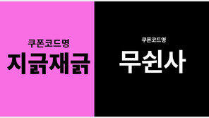 “‘무쉰사’ 쿠폰에 ‘지긁재긁’ 응수”…무신사·지그재그 SNS 공방 화제
