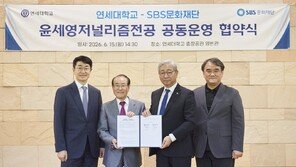 SBS문화재단·연세대, AI시대 맞춤 언론인 키운다… ‘윤세영 저널리즘 전공’ 석사 과정 공동 운영