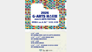 어워즈·국제교류·공연 한자리에…‘G-ARTS 페스티벌’ 26일 개막