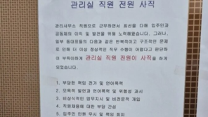 “갑질·언어 폭력 못 버텨”…아파트 관리실 직원 전원 사직