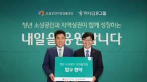소진공-하나금융, 청년 소상공인 지원 맞손…4년간 50억원 투입