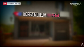 ‘KOREA’ 간판 달고 中유물 채운 박물관…은평구 ‘운영 불가’ 통보