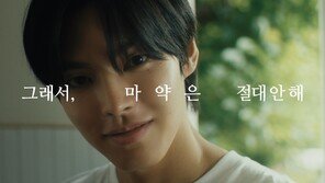 “멋없는 건 안해 그래서 마약 절대 안해”…식약처, 캠페인 전개