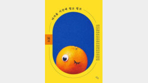 [책의 향기/밑줄 긋기]다가올 시간에 윙크 윙크