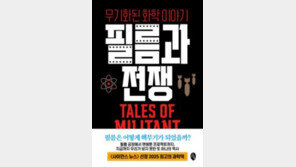 [책의 향기]전쟁은 필름을 키웠고, 필름은 전쟁을 도왔다