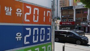 주유소 기름값 1800원대로…석유 최고가격 150원 전격 인하