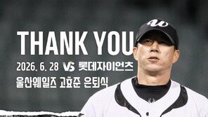 43세 최고령 투수 고효준, 25년 프로 생활 마침표…오늘 은퇴식