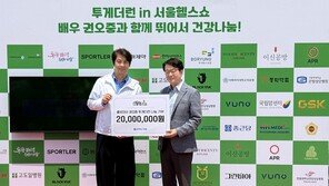 건강 챙기고 이웃 돕고… ‘서울헬스쇼’서 취약계층 냉방비 모금
