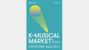 K-뮤지컬국제마켓 개막… 국내외 작품들 한자리에