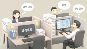 겉으론 “육아휴직 축하”… 속으론 “휴직자 업무 누가 하나” 눈치