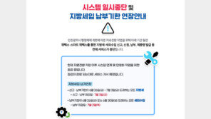 [속보]지방세시스템 ‘위택스’ 서비스 장애…납부 차질