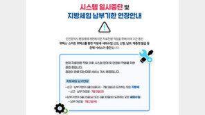 지방세 시스템 장애로 업무 중단…행안부 “납부 시한 연장”