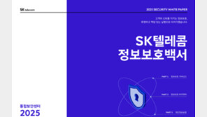 SKT, ‘정보보호백서 2025’ 발간… 정보보호 활동 공개