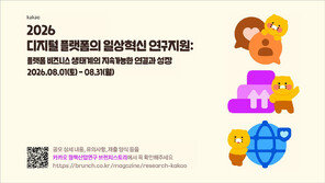 카카오, 창작자·소상공인 성장 연구 지원…과제당 2000만원