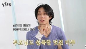 던 “문신하면 집 나가라더니”…결국 부모님과 함께 새겼다