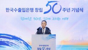 수출입은행 창립 50주년 기념식