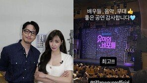 변요한, ♥티파니와 럽스타…뮤지컬 공개 응원 “최고!”