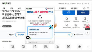 행정체제 개편 첫날, 지방세 납부 시스템 ‘위택스’ 먹통