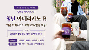 “7월 한 달간 무제한”… 커피빈, 2001년생 이후 청년층에 아메리카노 50% 할인