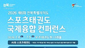AI 시대 스포츠태권도의 경기 혁신과 산업 발전전략 논의…스포츠태권도 국제융합컨퍼런스 4일 개막[온라인 라운지]