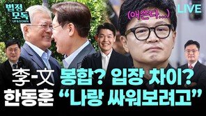 “文이 李에게 내밀 ‘청구서 1번’은 정청래 아닌 조국”[법정모독 업앤다운]