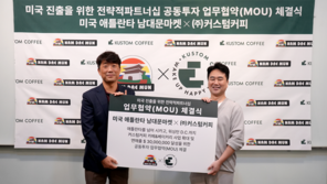 커스텀커피, 美 남대문마켓과 MOU…‘20년 다진 현지 유통망’ 발판 삼아 글로벌 영토 확장