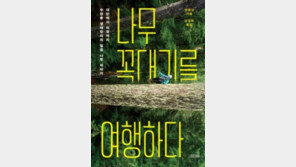 [책의 향기]高木 꼭대기의 경이로운 생태계