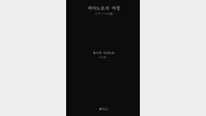 [책의 향기]사카모토 류이치의 ‘피아노 묵상록’