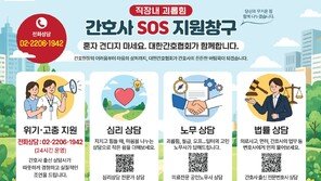 “태움, 혼자 견디지 마세요”…간호사 SOS창구 운영