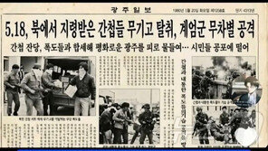 “5·18은 北간첩 소행”…AI로 가짜신문 만든 20대 검거