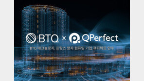 나스닥 상장 BTQ, 프랑스 양자 기업 ‘큐퍼펙트’ 인수 마무리
