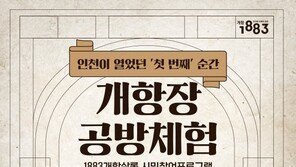 대한민국 ‘최초’를 한 자리에…인천 개항장 공예체험, 한 달간 운영