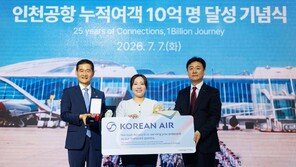 인천공항 ‘1,000,000,000명’ 다녀갔다…세계 공항 중 최단기록