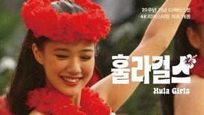‘국보’ 이상일 감독 대표작 ‘훌라 걸스’, 20주년 맞아 국내 재개봉