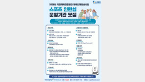 체육공단, 스포츠 인턴십 운영 기관 모집 [온라인 라운지]
