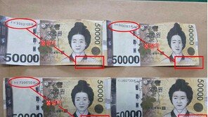 상반기 위조지폐 41장 발견…“위아래 식별번호 다르면 가짜”