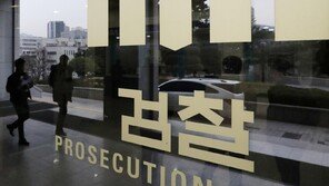 전직 검사장들 “검찰미래위 조사단은 공소취소 특검 기구…전면 폐기”