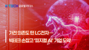 [K-TECH 글로벌 리더스] 가전 의존도 턴 LG전자… 빅테크 손잡고 ‘피지컬 AI’ 기업 도약