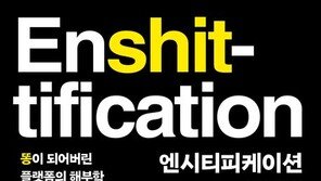 혁신적인 플랫폼이 ‘똥 더미’가 되는 과정