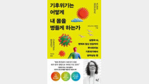 [책의 향기]기후위기, 이젠 절박한 ‘건강 위기’다