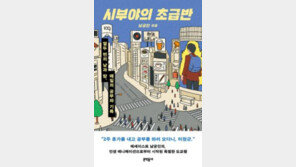 [책의 향기/밑줄 긋기]시부야의 초급반