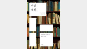 [책의 향기]서점 멸종 시대… 우리가 책방에 가야 하는 이유