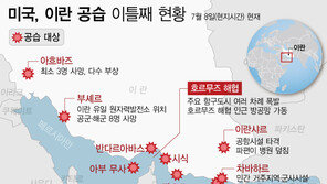 美, 이란에 “선박 공격 안 한다는 공개 성명 내라” 요구