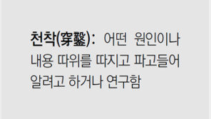 [신문과 놀자!/미션 나의 문해력]천착(穿鑿)