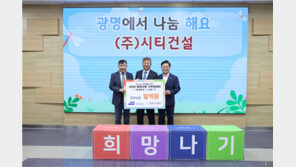 시티건설, 광명희망나기운동본부에 저소득층 지원 성금 1억 전달