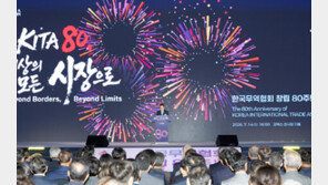 창립 80주년 한국무역협회 “세계로 뻗는 기업의 든든한 파트너 되겠다”
